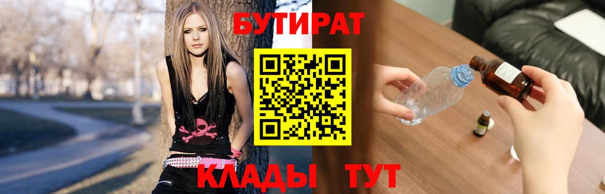 Бутират 99%  Вход с VPN  Кыштым 