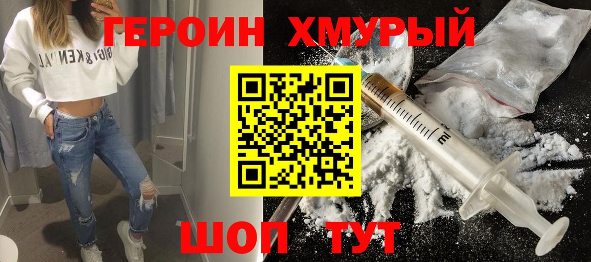 ГЕРОИН хмурый Кыштым